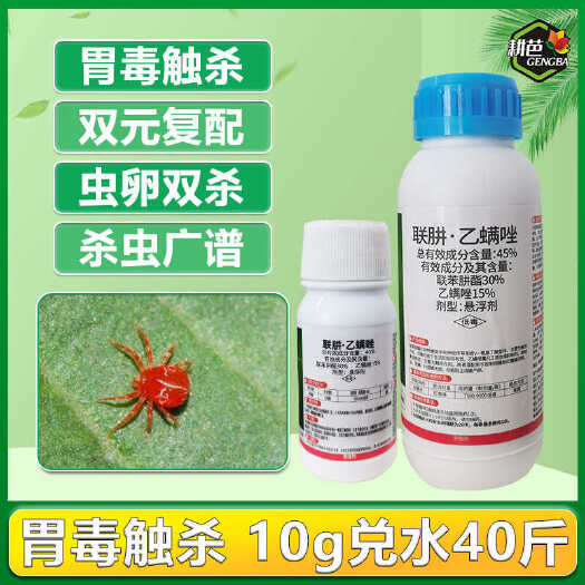 45%联肼乙螨唑红蜘蛛白蜘蛛卵螨双杀果树蔬菜正品