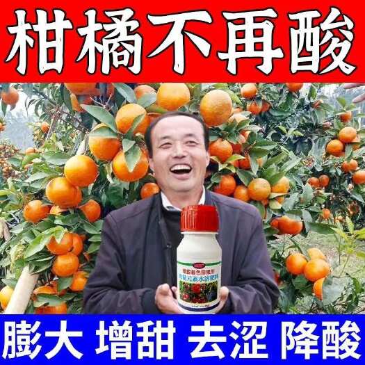 栾川县柑橘专用增甜剂超甜素柑橘膨大素防裂增甜着色提质增产叶面肥