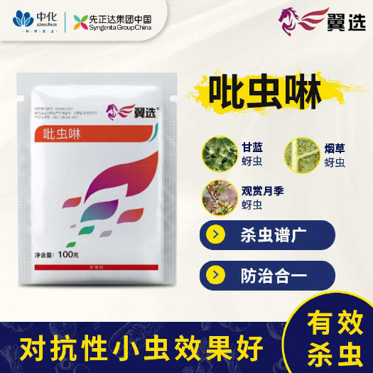 中山市先正达集团翼选70%吡虫啉可湿性粉剂月季蚜虫杀虫剂100g