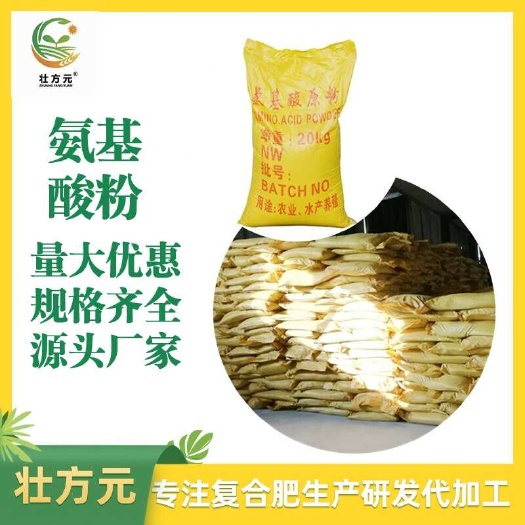 南宁氨基酸粉 氨基酸≥30% 水溶肥厂家包高含量改善土壤理化性状