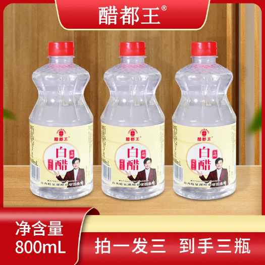 山西白醋800ML*3瓶醋都王食醋鲜香酸爽调味佳品凉拌小炒