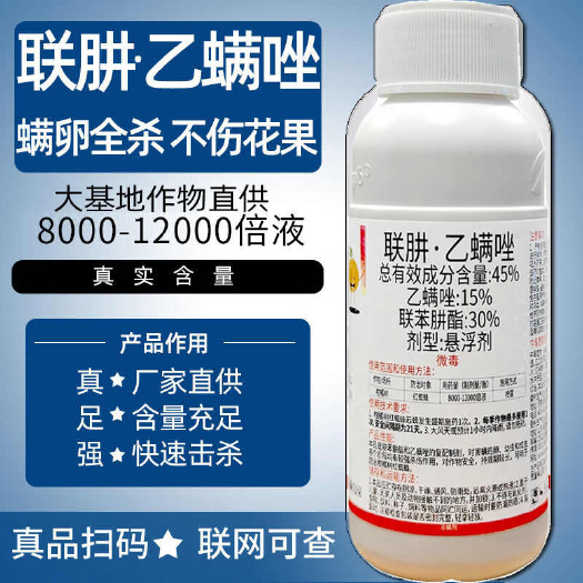 45%联肼乙螨唑联苯肼酯柑橘红蜘蛛专用果园杀虫杀螨剂正品农药