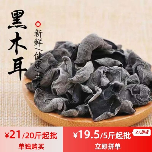 【团购价】东北黑木耳，5斤起批，2人成团！