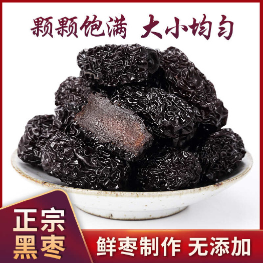柳林县紫晶枣500克*5袋六郎枣业黑枣山西特产鲜枣制作