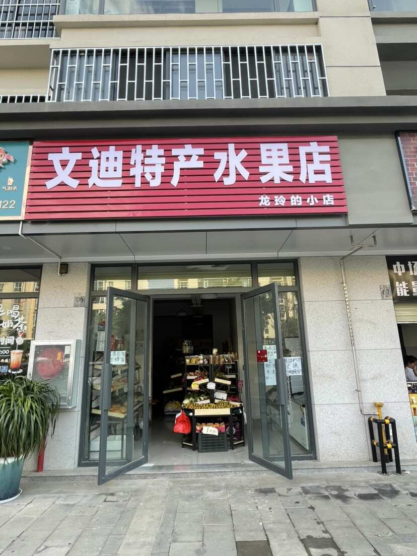 云南蒙自文迪特產(chǎn)水果店