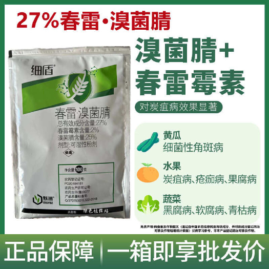 27%春雷溴菌腈杀菌剂黄瓜细菌性角斑病炭疽病腐烂病真菌细菌