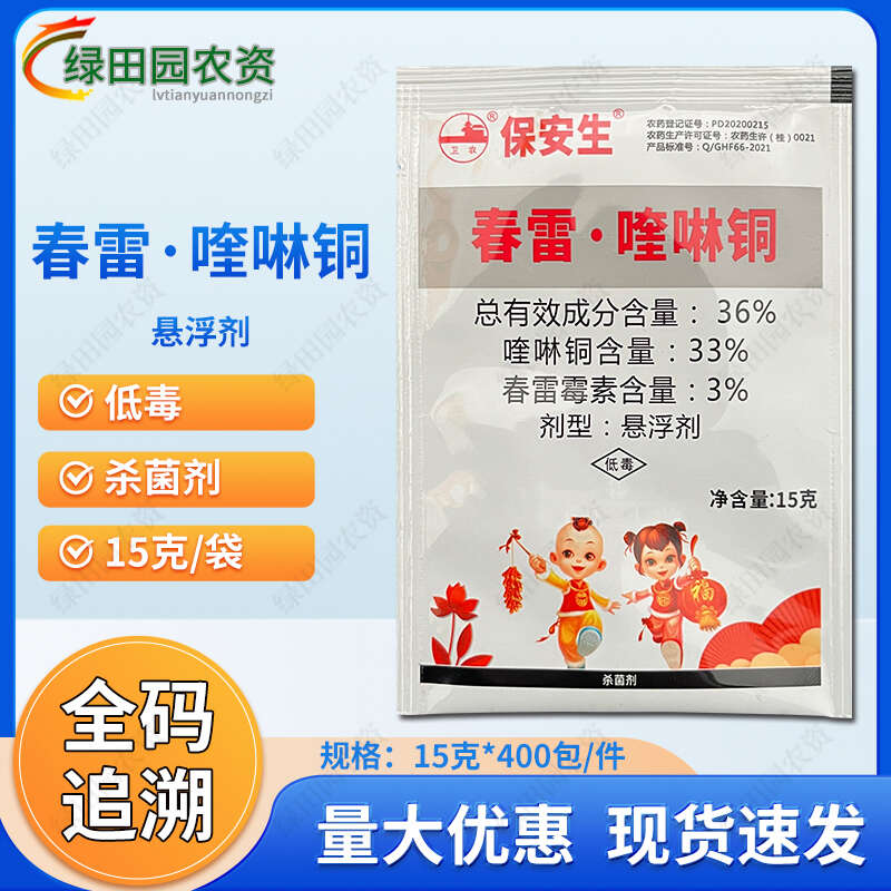 保安生36%春雷喹啉銅懸浮劑柑橘樹潰瘍病專用殺菌劑噴霧農(nóng)藥