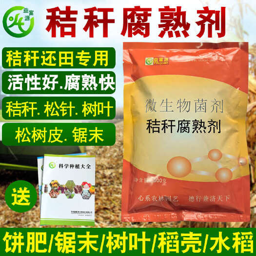 郑州生物肥发酵剂 秸秆腐熟剂，秸秆返田，发酵有机肥，树叶，稻壳