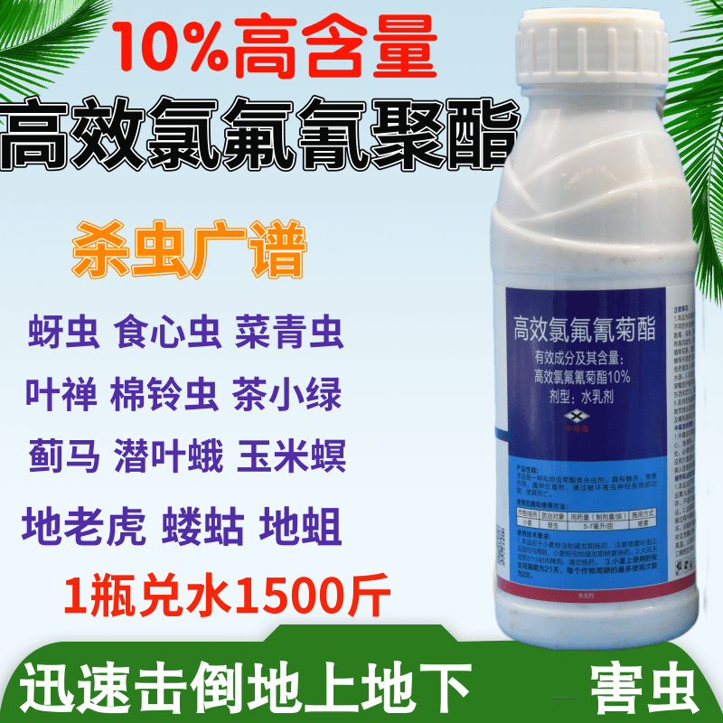 高效氯氰氟菊酯功夫农药土壤果树蔬菜青虫蚜虫杀虫剂氯氟氰菊脂酯