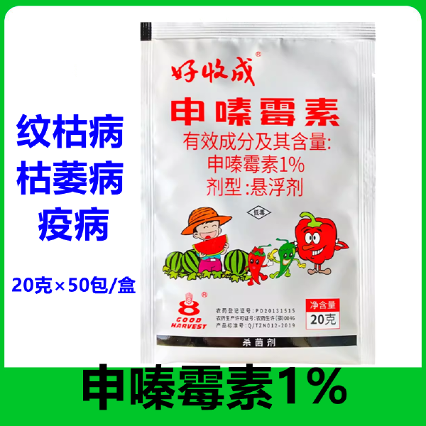 好收成申嗪霉素1%西瓜枯萎病水稻纹枯病稻瘟病灰霉病霜霉病杀菌