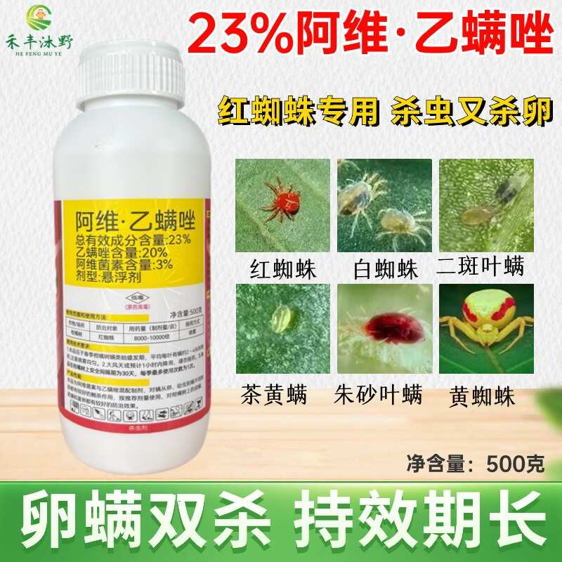 23%阿维乙螨唑红蜘蛛螨虫杀螨剂果树柑橘蔬菜等通用杀螨杀卵