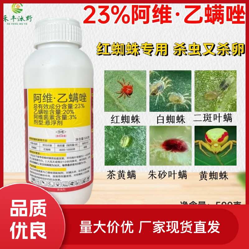 23%阿维乙螨唑红蜘蛛螨虫杀螨剂果树柑橘蔬菜等通用杀螨杀卵