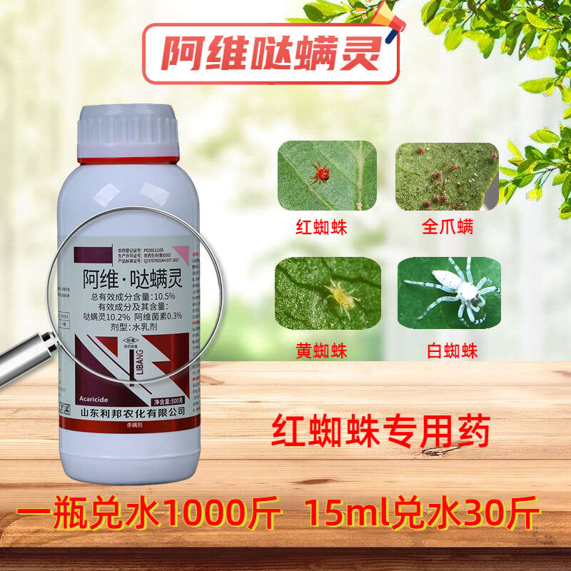 阿维哒螨灵红蜘蛛防治柑橘果树茶黄螨叶螨锈壁虱跳甲杀虫杀螨剂