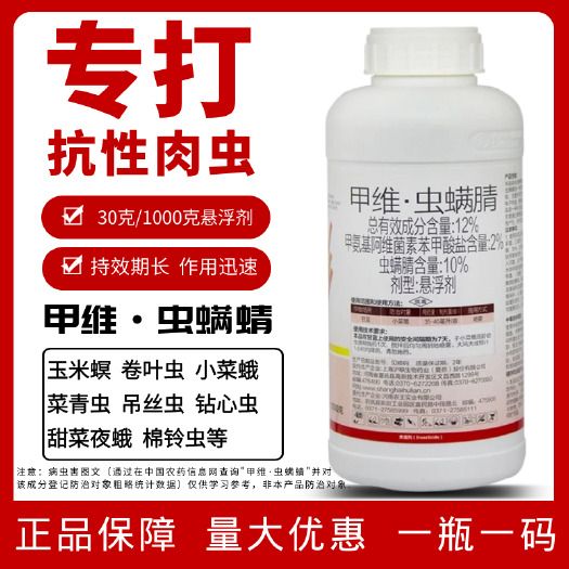 民权县高含量甲维虫螨蜻玉米螟菜蛾钻心虫吊丝虫青虫果树茶叶蔬菜杀虫剂