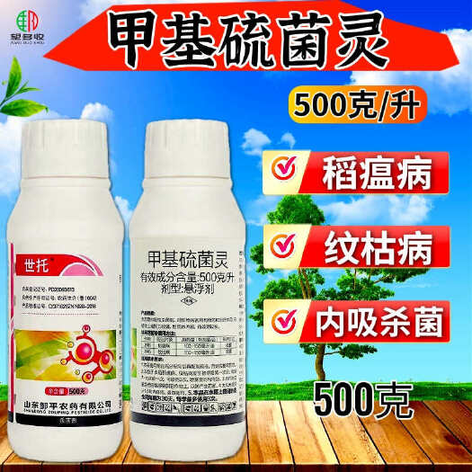 潍坊500克/升甲基硫菌灵纹枯病 稻瘟病杀菌剂