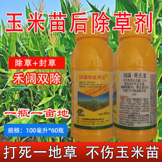 长沙金箫玉玉米田除草剂封杀双效狗尾草糯玉米甜玉米安全灭草剂农药