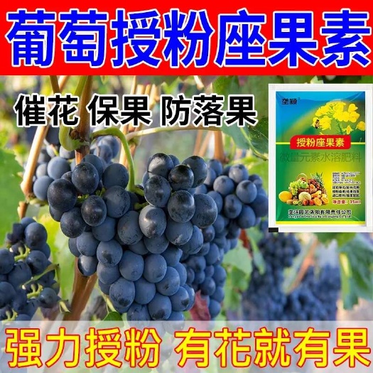 栾川县葡萄专用肥巨峰葡萄阳光玫瑰夏黑催花授粉坐果灵保花保果增甜防落