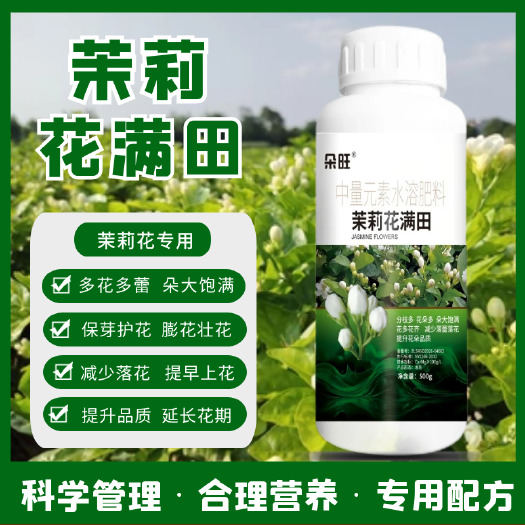 茉莉花满田茉莉专用肥料增产增收多花多蕾朵大饱满防落花茉莉肥料