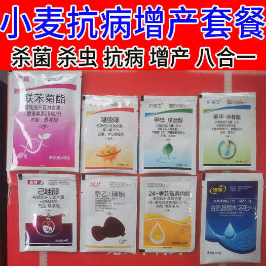 郑州小麦杀菌剂 小麦杀虫剂 联苯菊酯噻虫嗪戊唑醇 增产八合一套餐