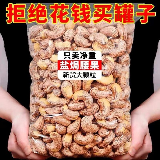 杭州带皮腰果仁