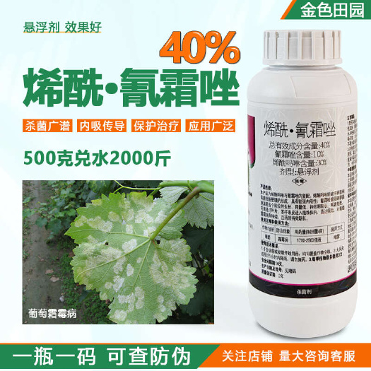 40%烯酰氰霜唑悬浮剂烯酰吗啉西先马林葡萄霜霉病专用农药杀菌