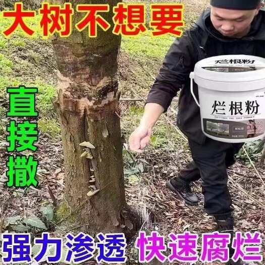 【四季通用】快速烂树腐蚀大树农用水溶肥料杂草灌木开荒根烂