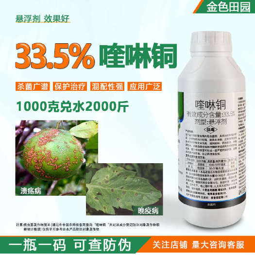 烟台33.5%喹啉铜柑橘树溃疡病番茄晚疫病奎林酮奎啉铜琳铜杀菌剂