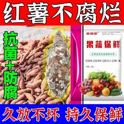 栾川县红薯保鲜剂防腐剂生姜地瓜南瓜土豆保鲜剂防腐霉烂浸泡延长储藏期