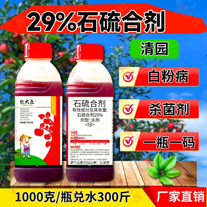 29%石硫合剂白粉病果树清园杀菌杀虫杀螨