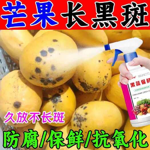 栾川县芒果保鲜剂防腐剂果蔬防腐剂水果保鲜剂延长储存期抗病防霉保鲜