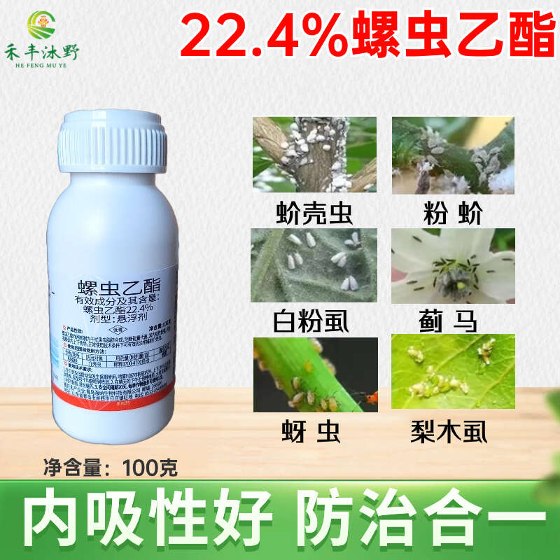 杀虫剂螺虫乙酯 蚧壳虫蚜虫蓟马等等刺吸式害虫专用喷雾低毒农药