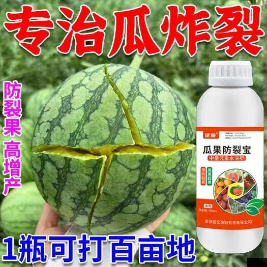栾川县西瓜防裂果叶面肥美果防裂农用裂果克星防裂果药防裂剂防治裂果
