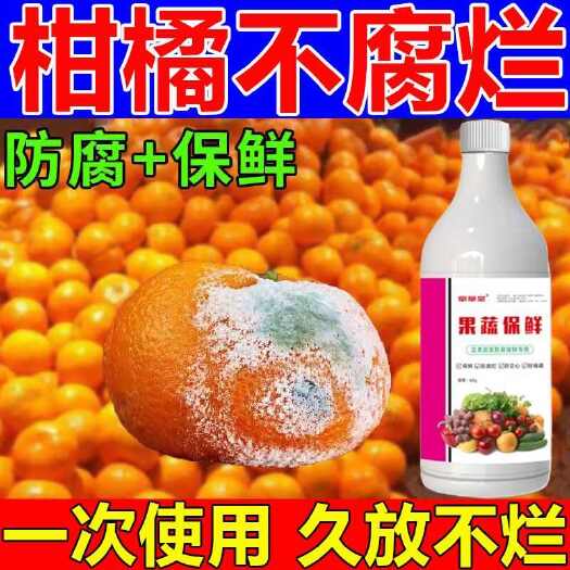 栾川县柑桔保鲜剂柑橘橙子柚子水果蔬菜保鲜防腐增亮保色艳丽延长保鲜期