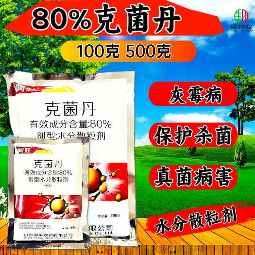 80%克菌丹灰霉病炭疽病真菌病害保护杀菌剂