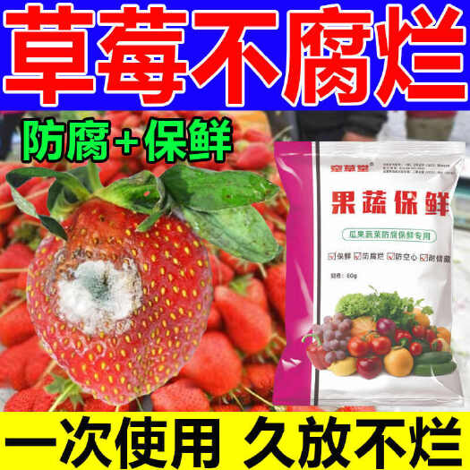 栾川县草莓专用保鲜剂喷雾无毒防腐剂喷洒浸泡水果蔬菜久放防烂