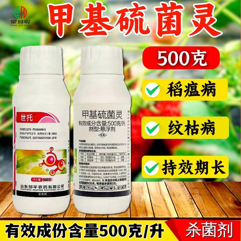 500克/升甲基硫菌灵稻瘟病纹枯病白粉病真菌病害杀菌