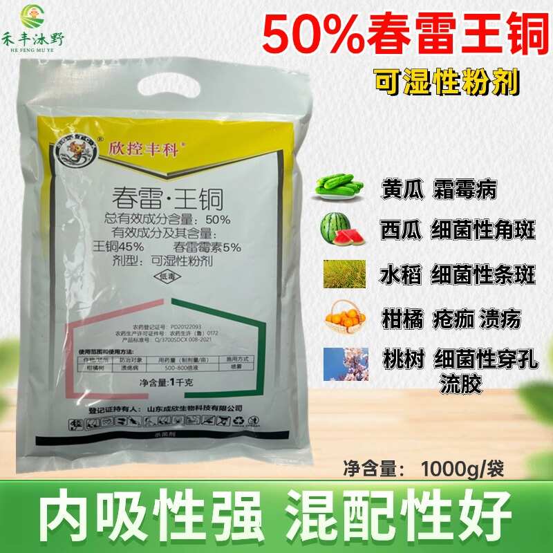潍坊春雷王铜50% 杀菌剂细菌性克星霜霉细菌性角斑溃疡等