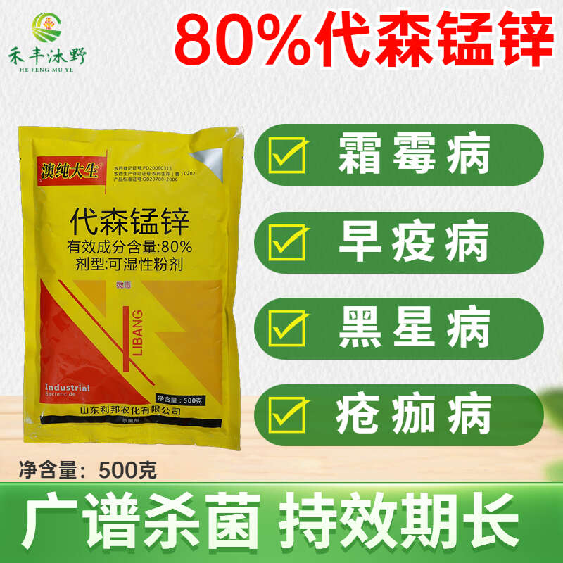 潍坊80%代森锰锌蔬菜果树杀菌剂黑星病霜霉病喷雾水果药剂