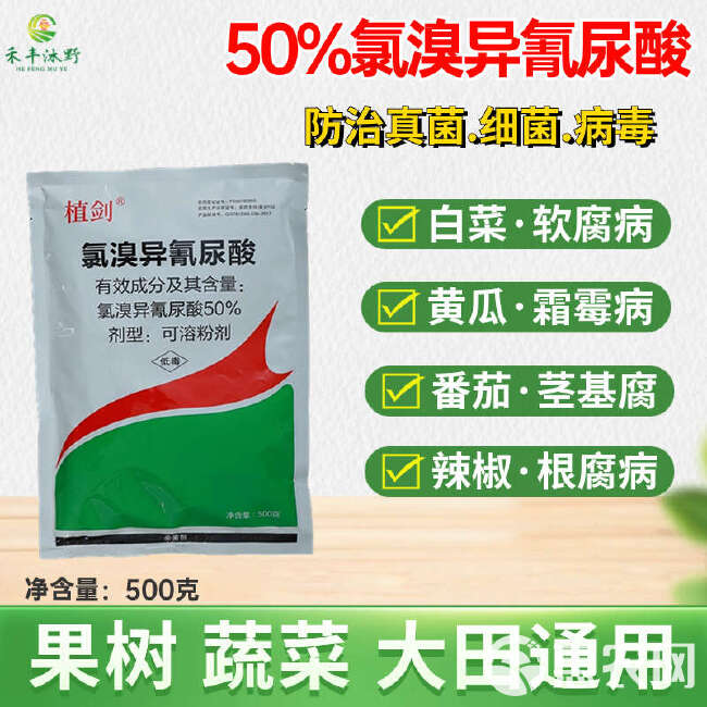 50%农用氯溴异氰尿酸果树蔬菜杀菌剂真菌细菌病毒病防治喷雾