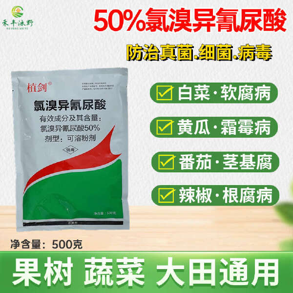 50%农用氯溴异氰尿酸果树蔬菜杀菌剂真菌细菌病毒病防治喷雾