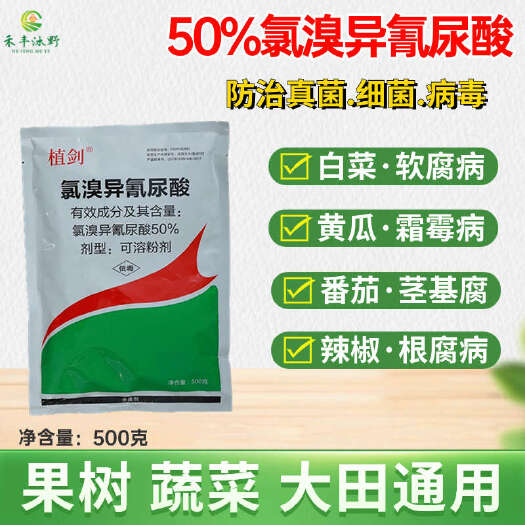 50%农用氯溴异氰尿酸果树蔬菜杀菌剂真菌细菌病毒病防治喷雾