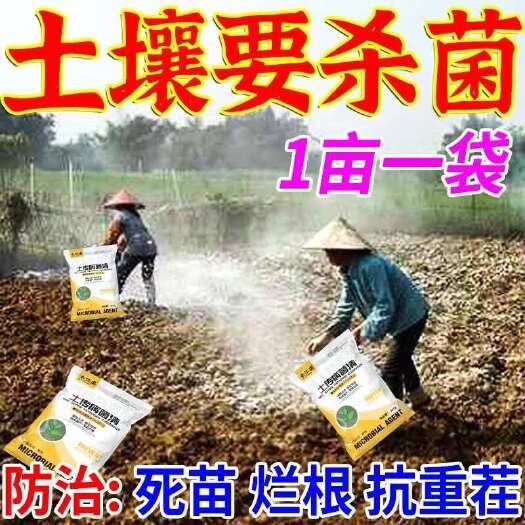 栾川县农用正品土壤杀菌剂土传病害专用快速消毒杀菌土壤抗重茬根腐菌剂