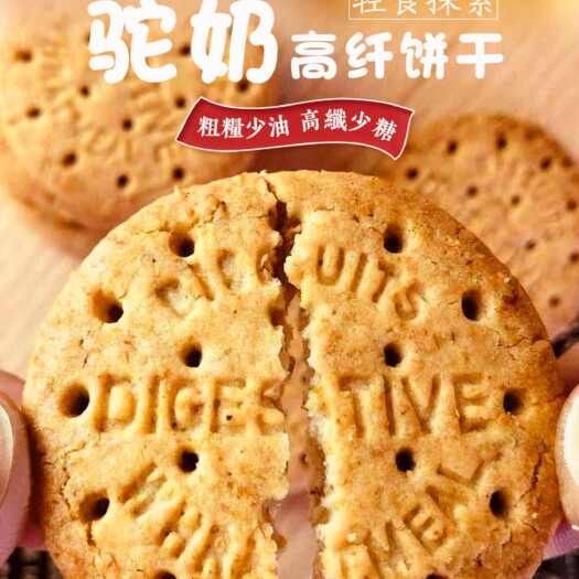 西安新疆“那拉丝醇”高纤驼奶饼干400g盒装无蔗糖粗粮饱腹代餐