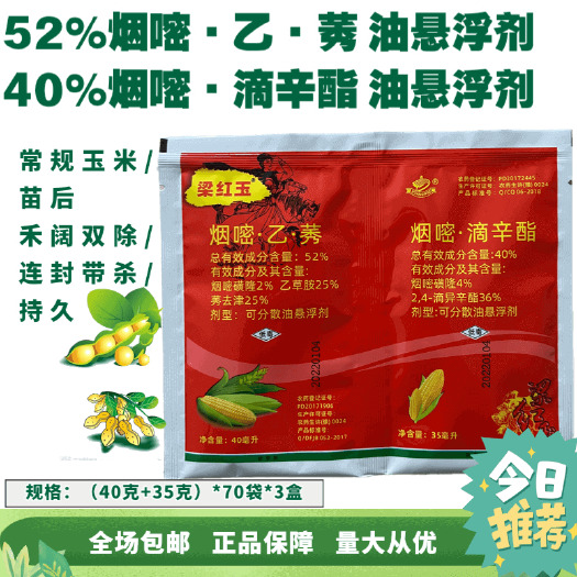 长沙【常规玉米除草剂]梁红玉52%烟嘧乙莠+40%烟嘧滴油悬浮