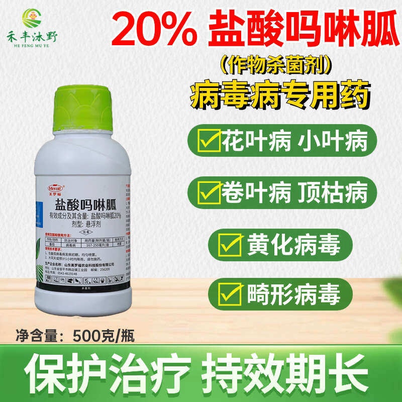 [正品]盐酸吗啉胍防治病毒病辣椒番茄葡萄黄瓜等病毒病小叶病
