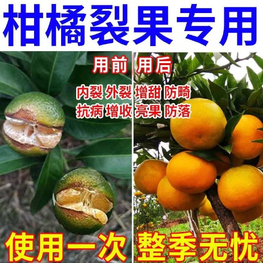 栾川县柑橘防裂剂专用水溶肥防裂宝抗裂防畸形增产增甜防裂果氨基酸肥料