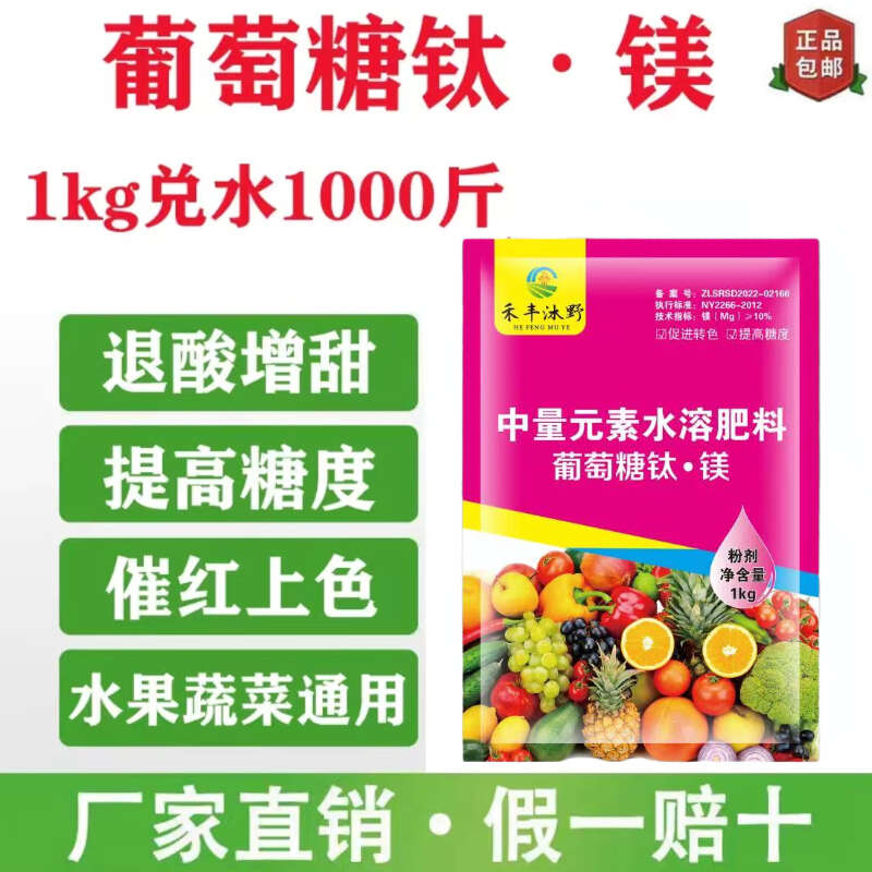 葡萄糖钛镁增甜降酸转色早熟果树蔬菜通用中微量元素