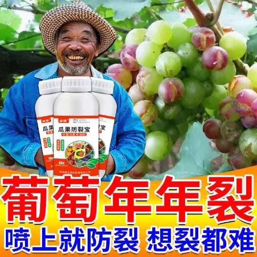 栾川县葡萄专用防裂剂防裂果药抗裂增产肥防裂果果不裂瓜果防裂宝叶面肥