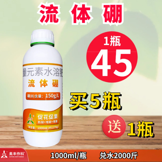 潍坊奥丰流体硼叶面肥保花保果提高坐果率促进花芽分化防落花落果硼肥