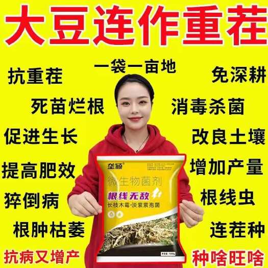 栾川县大豆根结线虫根线无敌正品灌根药大棚专用根腐病根肿病护根菌剂